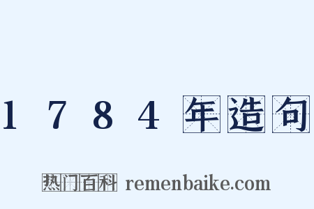 1784年造句是什么意思的图片